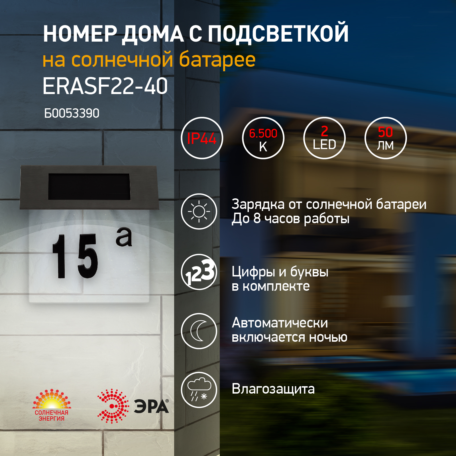 Светильник уличный ЭРА ERASF22-40 на солнечных батареях настенный Номер дома  2 4 LED