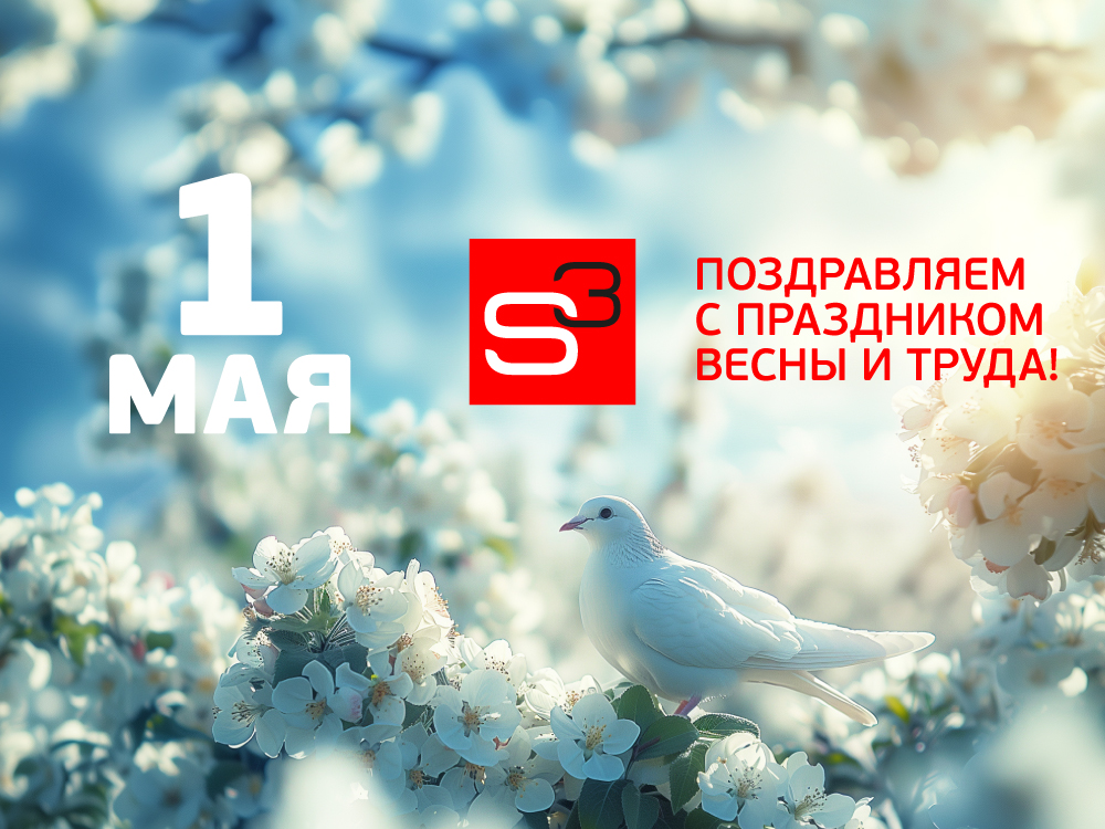 Поздравляем с наступающим Праздником Весны и Труда!