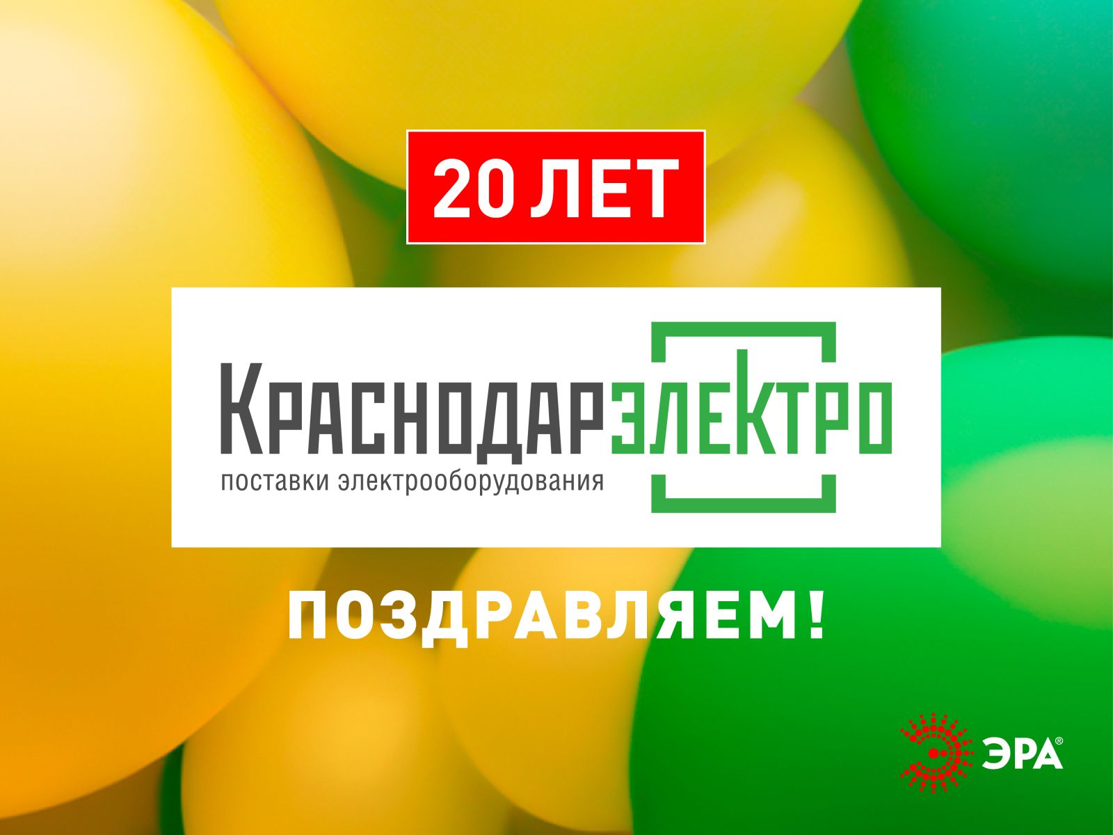 «КраснодарЭлектро» — 20 лет!